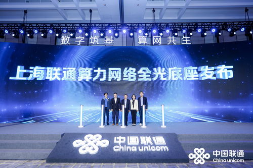上海聯通聯合華為發布算力網絡全光底座，賦能城市數字化轉型新引擎
