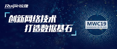 銳捷網(wǎng)絡(luò)MWC19上海峰會(huì) 共聚申城，洞見網(wǎng)絡(luò)前沿，智話數(shù)字未來(lái)